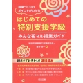はじめての「特別支援学級」 みんな花マル授業ガイド