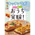 キッチンラボ 作って 食べて おうち実験!