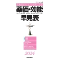 薬価・効能早見表 2024年4月版 適応疾患・禁忌疾患・用法用量・薬価の全覧