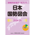 日本国勢図会2024/25 (日本がわかるデータブック)