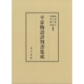 平家物語評判書集成