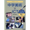 中学美術×ICT 中学校美術サポートBOOKS