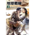 地球戦線 3