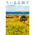 ちいさな国で