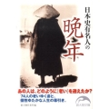日本史有名人の晩年