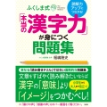 読解力アップにつながる! ふくしま式「本当の漢字力」が身につく問題集