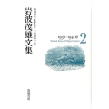 岩波茂雄文集 1936-1941年