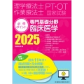 理学療法士・作業療法士国家試験必修ポイント 専門基礎分野 臨床医学 2025 オンラインテスト付