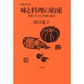 味と料理の約束 新装改訂版