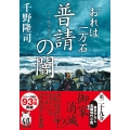 おれは一万石(29) 普請の闇