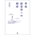 学校経営学への期待