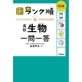 ランク順 高校生物一問一答 改訂版