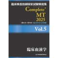 臨床検査技師国家試験解説集 Complete+MT 2025 Vol.5 臨床血液学