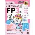 いつもバタ子さんのFP3級テキスト&過去問題集 2024-2 EXAMPRESS