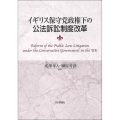 イギリス保守党政権下の公法訴訟制度改革