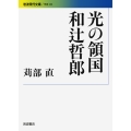 光の領国 和辻哲郎
