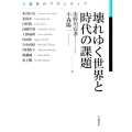 壊れゆく世界と時代の課題