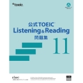 公式TOEIC Listening & Reading 問題集 11