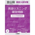 富山県高校入試対策英語リスニング練習問題 2025年春受験用