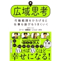 広域思考 行動範囲をひろげると仕事も遊びもうまくいく