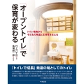 「オープントイレ」で保育が変わる トイレ環境から子どもの主体性と自信を育む
