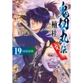 鬼切丸伝 (19巻)