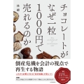 チョコレートがなぜ一粒1000円で売れるのか
