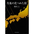 行基の見つめた国