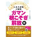 ガマン根こそぎ解放術 愛とお金がどっさり増えた人生大逆転の秘訣