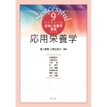 応用栄養学 (9)