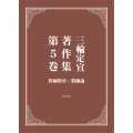 三輪定宣著作集 第5巻 教師教育・教師論