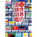 改訂3版 世界の国旗図鑑
