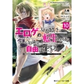 マジカル★エクスプローラー エロゲの友人キャラに転生したけど、ゲーム知識使って自由に生きる 10 角川スニーカー文庫