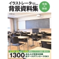 イラストレーターのための背景資料集 令和の学校 ホビージャパンの技法書