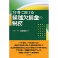 合併における繰越欠損金の税務