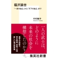 福沢諭吉 「一身の独立」から「天下の独立」まで