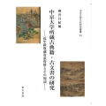 中京大学所蔵古典籍・古文書の研究 ――近年新収蔵貴重資料とその周辺――