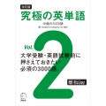 改訂版 究極の英単語Vol. 2 中級の3000語[新SVL対応]