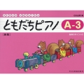 ともだちピアノ A-3 新版 指導のポイント付 リトミック・ソルフェージュ