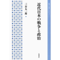 近代日本の戦争と政治