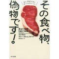 その食べ物、偽物です! 安心・安全のために知っておきたいこと
