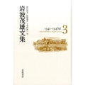 岩波茂雄文集 1942-1946年