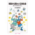 財政から読みとく日本社会 君たちの未来のために