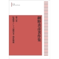 網野善彦著作集 6 転換期としての鎌倉末・南北朝期