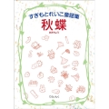 秋蝶 すぎもとれいこ童謡集