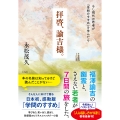 拝啓、諭吉様。 もし現代の若者が『学問のすすめ』を学んだら
