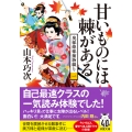 奥様姫様捕物綴り(一) 甘いものには棘がある