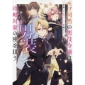 モブ同然の悪役令嬢は男装して攻略対象の座を狙う5 (5)