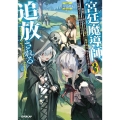 宮廷魔導師、追放される 3 無能だと追い出された最巧の魔導師は、部下を引き連れて冒険者クランを始めるようです OVERLAP NOVELS
