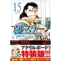 アルスラーン戦記(15)特装版